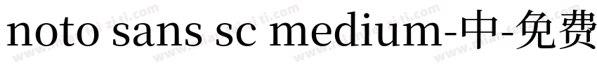 noto sans sc medium-中字体转换